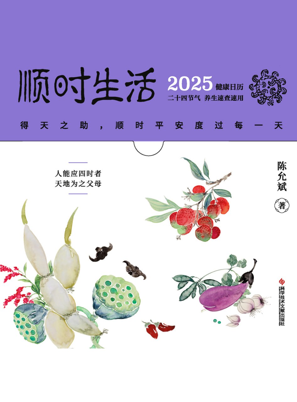 资源《顺时生活：2025健康日历 [﻿生活时尚] [pdf+全格式]》的海报