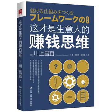 资源《这才是生意人的赚钱思维 [﻿经济管理] [pdf+全格式]》的海报