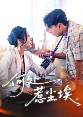 资源《何处惹尘埃＆让你上班你摘下高岭之花》的海报