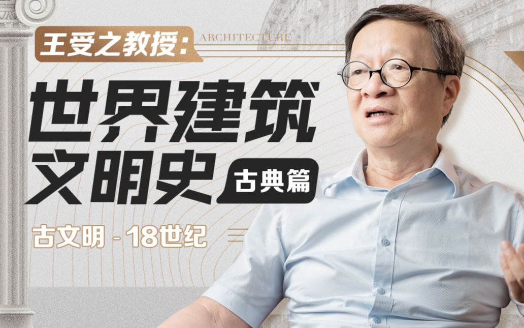 资源《B站 - 王受之教授：世界建筑文明史（古典篇）》的海报