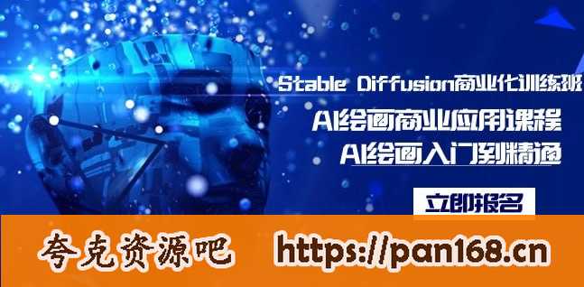 资源《Stable Diffusion商业化训练班，Al绘画商业应用课程，AI绘画入门到精通》的海报