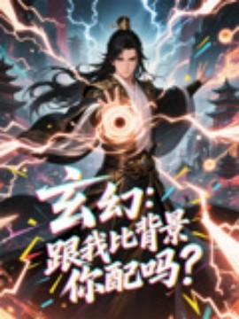 资源《玄幻：跟我比背景你配吗？》的海报