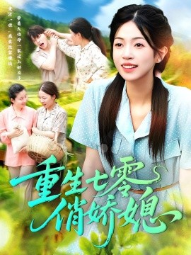 资源《重生七零俏娇媳》的海报