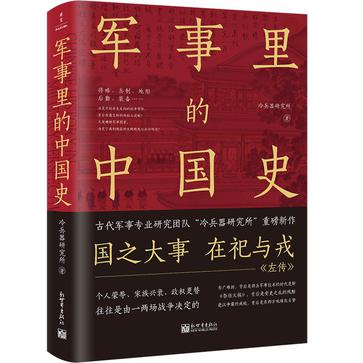 资源《军事里的中国史 [﻿历史传记] [pdf+全格式]》的海报