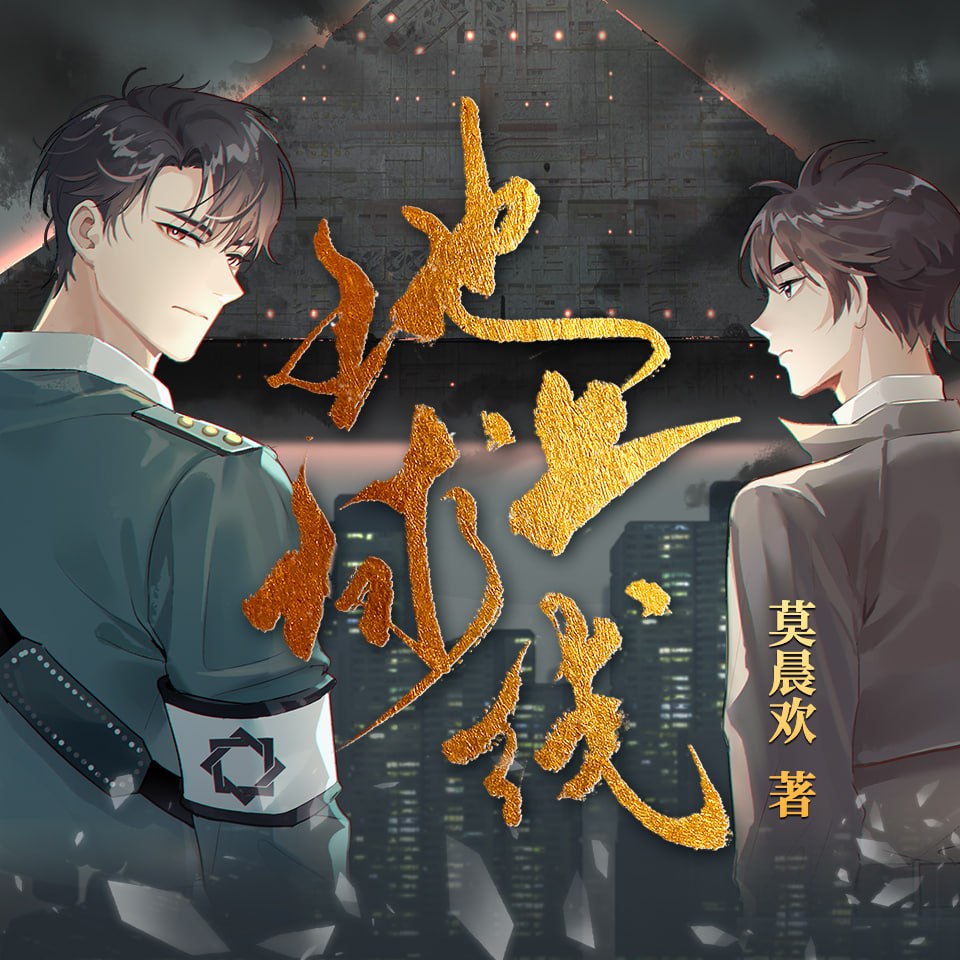 资源《地球上线|赵成晨、露西双播|无限流双男主[多人有声剧]》的海报