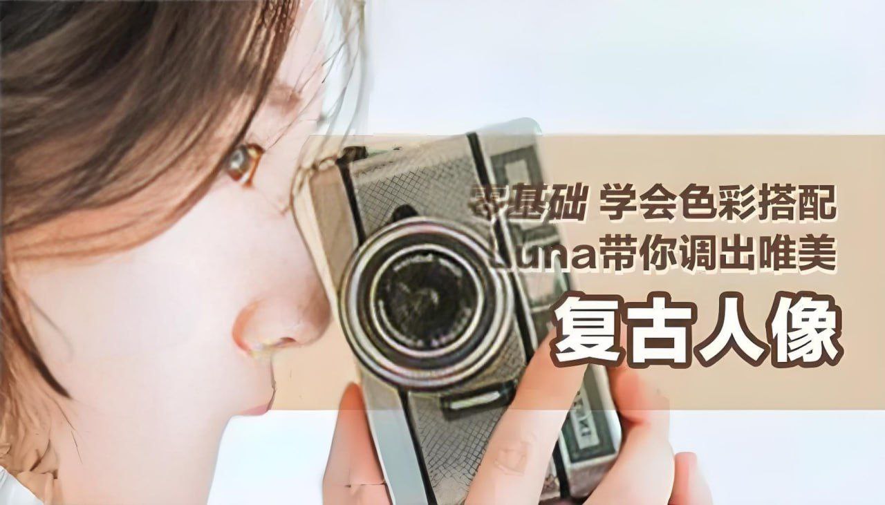 资源《花间摄影学院《Luna Atlantis：高级复古人像摄影教程》》的海报