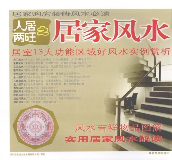 资源《《人居两旺之居家风水》居家购房装修风水必读[pdf]》的海报