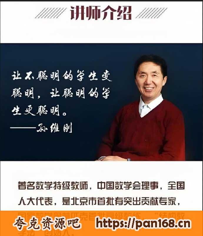 资源《传奇数学名师孙维刚老师》的海报