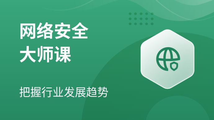 资源《马士兵网络安全大师课》的海报
