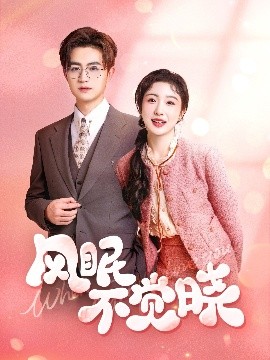 资源《风眠不觉晓》的海报