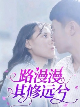 资源《路漫漫其修远兮》的海报