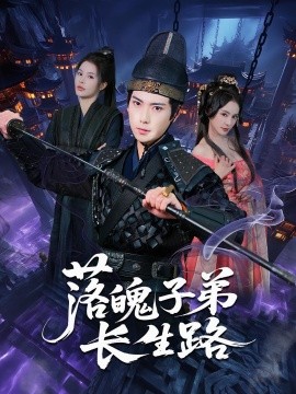 资源《落魄子弟长生路》的海报