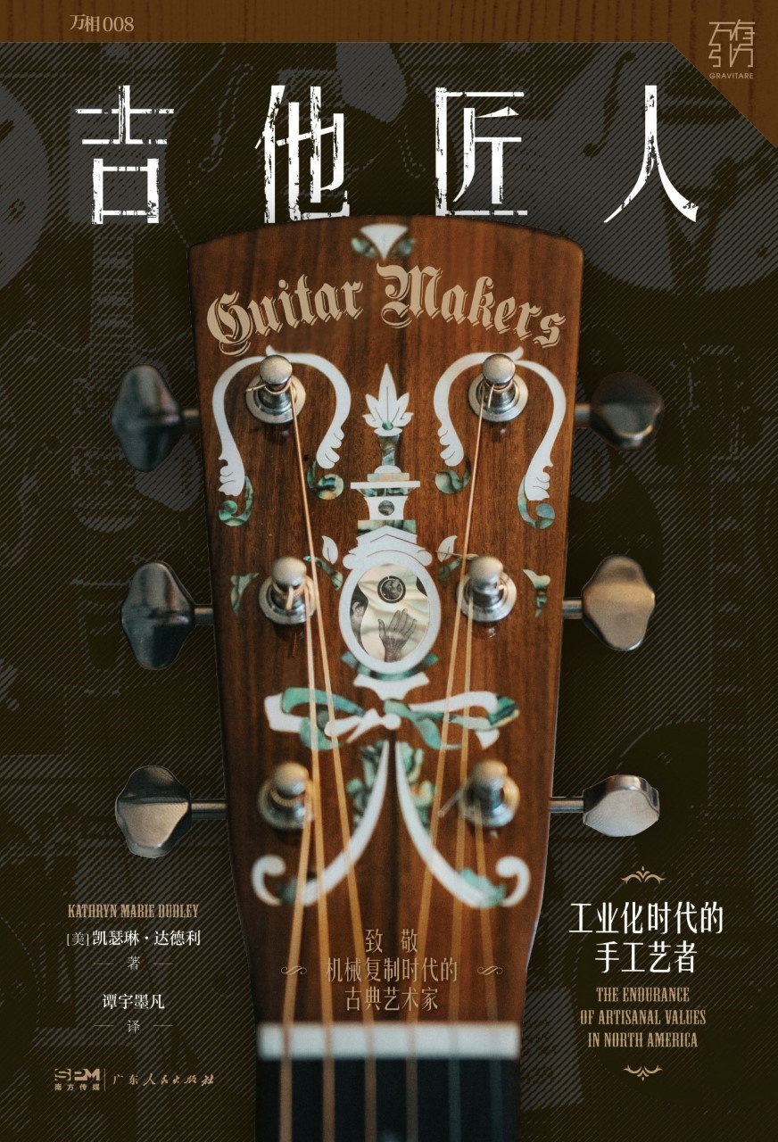 资源《《吉他匠人：工业化时代的手工艺者》(azw3+epub+mobi+pdf)》的海报