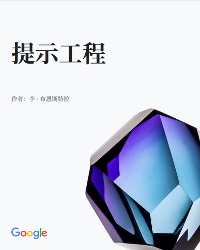 资源《Google提示词工程——为大型语言模型设计高效提示》的海报