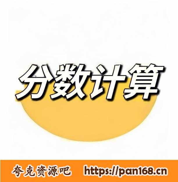 资源《小学数学分数计算练习册》的海报