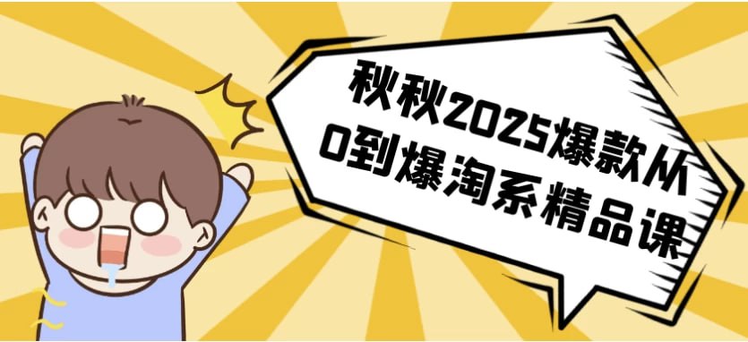 资源《秋秋2025爆款从0到爆淘系精品课》的海报