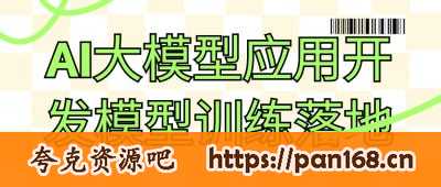 资源《AI大模型应用开发模型训练落地》的海报
