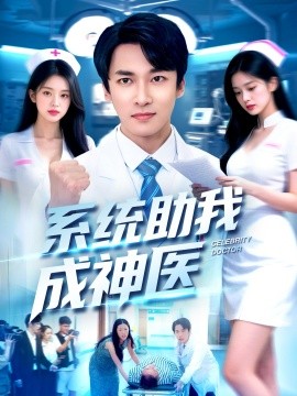 资源《系统助我成神医》的海报