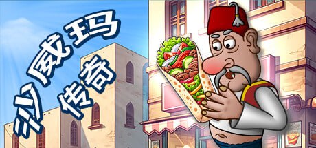 资源《沙威玛传奇 - Shawarma Legend V1.0.40》的海报