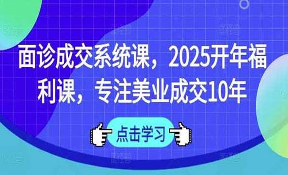 资源《2025专注美业面诊成交系统》的海报