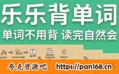资源《乐乐课堂-乐乐背单词【105集 视频+PDF习题+答案】》的海报