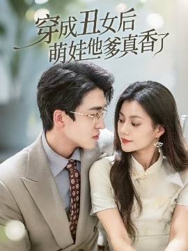 资源《穿成丑女后萌娃他爹真香了》的海报