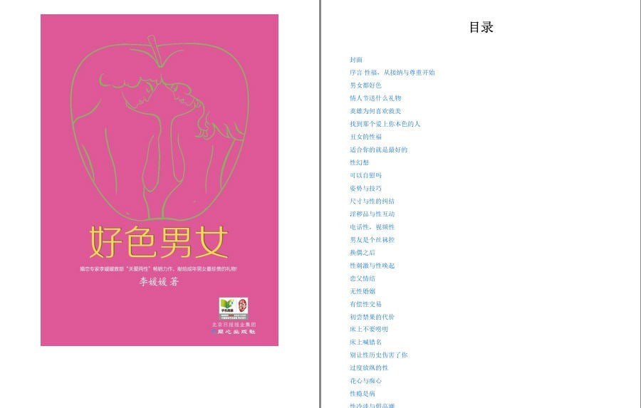 资源《《好色男女》婚恋专家关爱两性畅销力作 献给成年男女最珍贵的礼物[pdf]》的海报