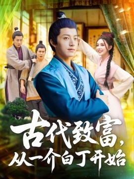 资源《古代致富，从一介白丁开始》的海报