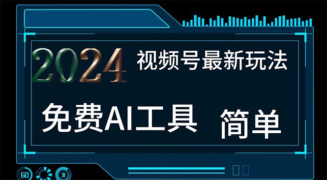 资源《2024视频号最新，免费AI工具做不露脸视频，每月10000+，小白轻松上手》的海报