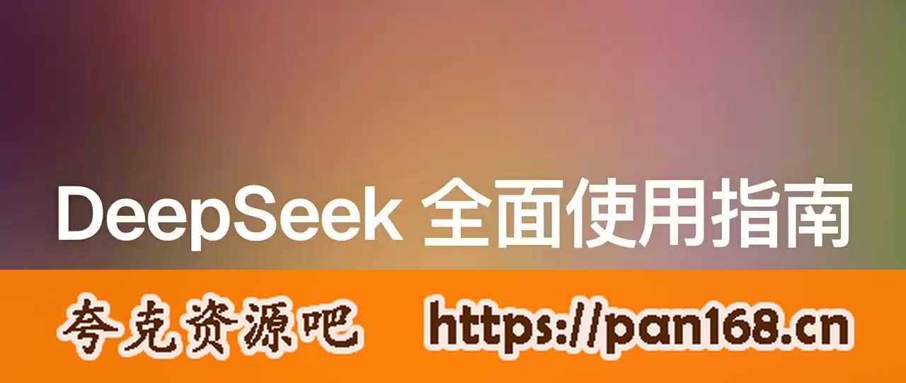 资源《尚硅谷《DeepSeek使用指南 (2025抢先版) 》》的海报