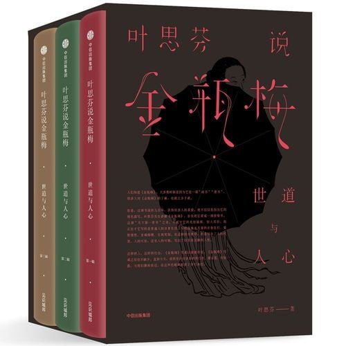 资源《《叶思芬说金瓶梅》全3册 揭金瓶梅的神秘面纱 世道人心[pdf]》的海报