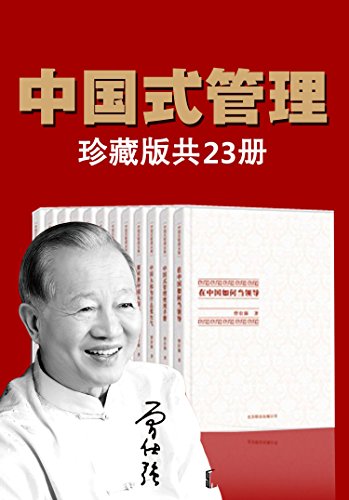 资源《曾仕强中国式管理全集（套装书全23册） [﻿套装合集] [pdf+全格式]》的海报