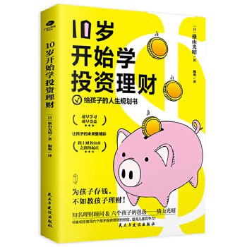 资源《《10岁开始学投资理财》为孩子存钱，不如教孩子懂钱！》的海报