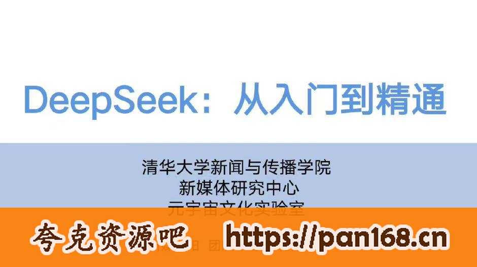 资源《清华「DeepSeek从入门到精通」正式发布！104页超全解析》的海报