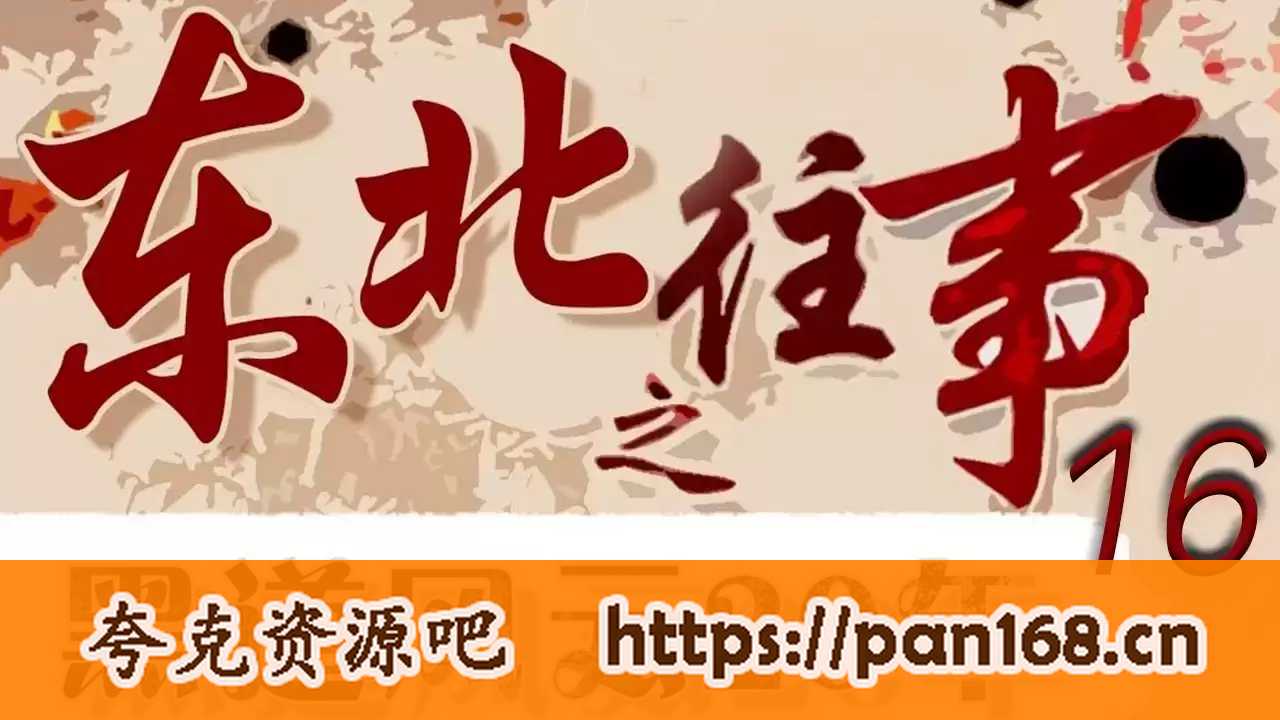 资源《有声小说《东北往事之黑道风云20年 (全五部) 》》的海报
