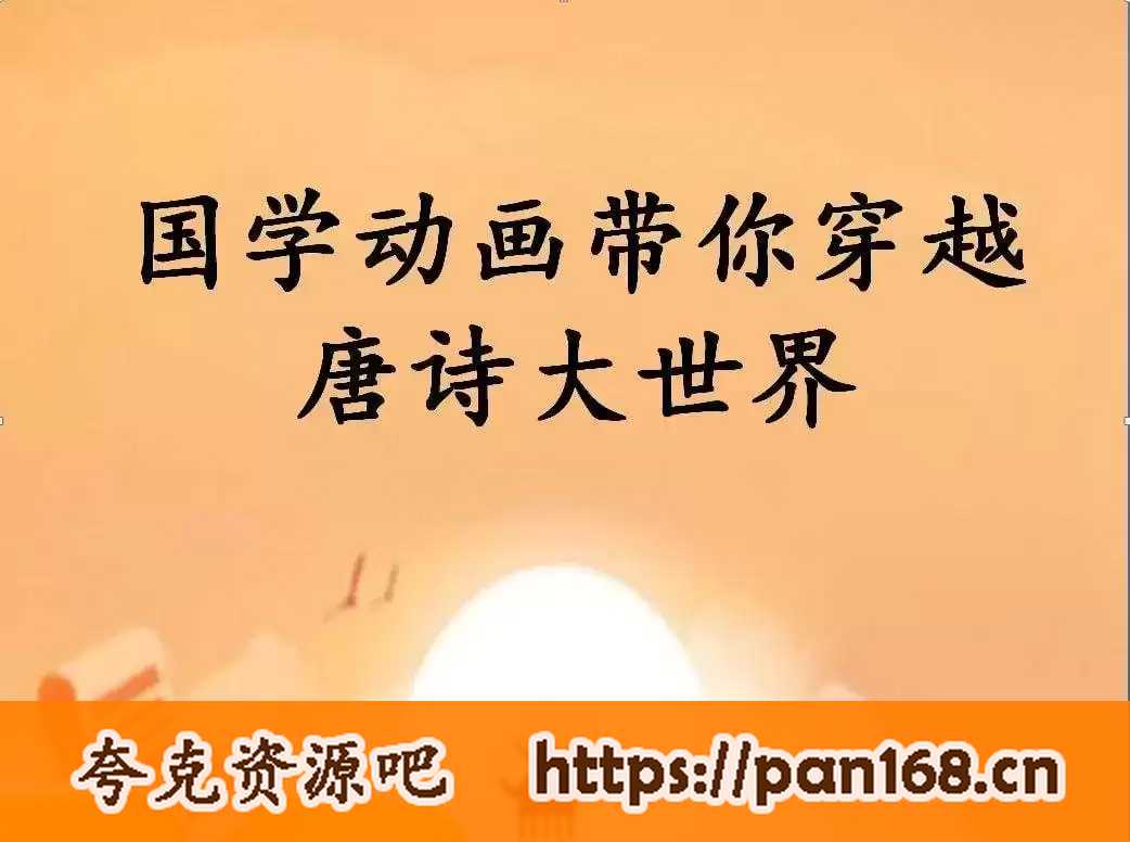 资源《少儿国学动画课-《100节动画课带孩子穿越唐诗大世界》》的海报