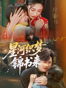 资源《星河织梦锦书来》的海报