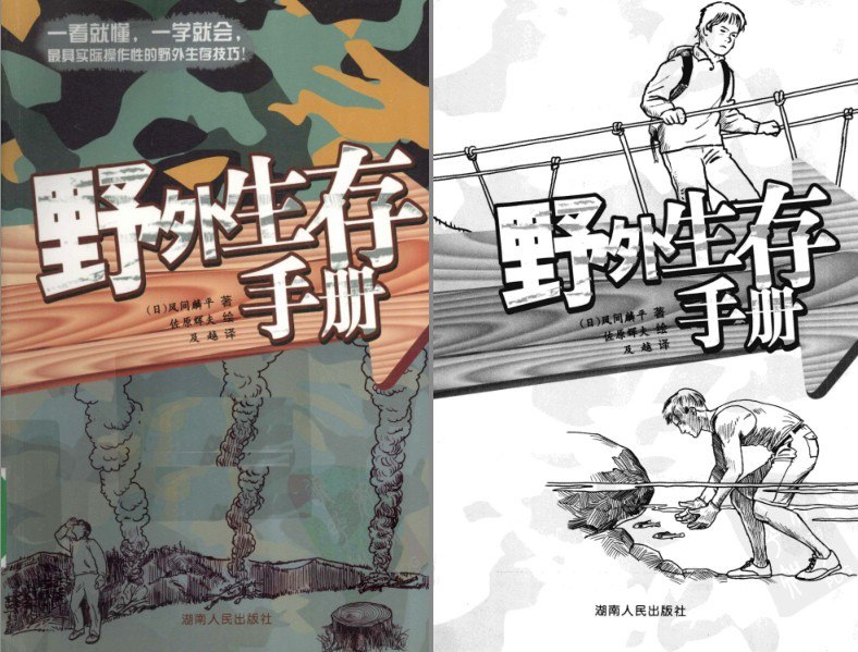 资源《《野外生存手册》户外驴友必备技能[pdf]》的海报