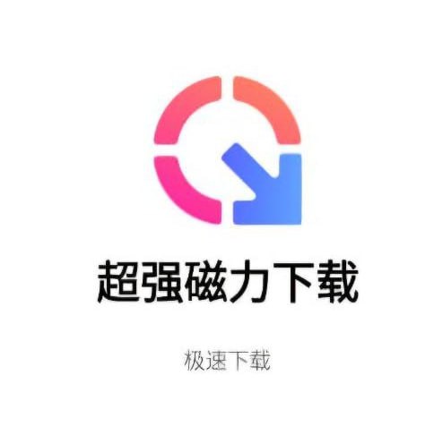 资源《超强磁力下载plus - 磁力下载工具》的海报