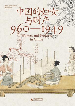 资源《中国的妇女与财产 [﻿历史传记] [pdf+全格式]》的海报