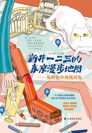 资源《新井一二三的东京漫步地图 [﻿小说文学] [pdf+全格式]》的海报