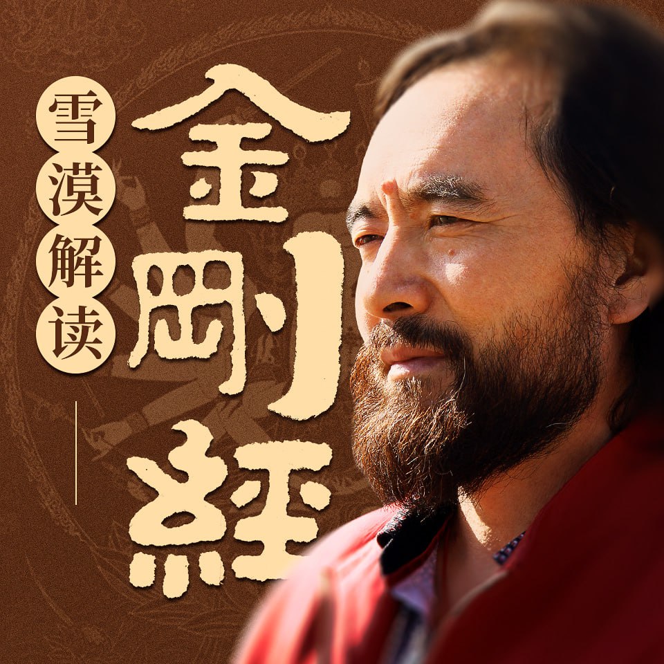 资源《雪漠解读金刚经丨海潮明月演播丨融合佛学、禅宗、心学丨佛陀的智慧 有声版》的海报