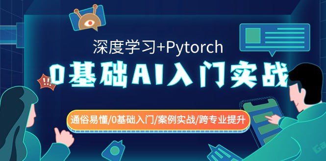 资源《0基础 AI入门实战(深度学习+Pytorch) 》的海报