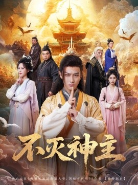 资源《不灭神主》的海报