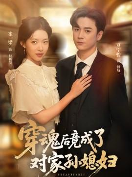 资源《穿魂后竟成了对家孙媳妇》的海报