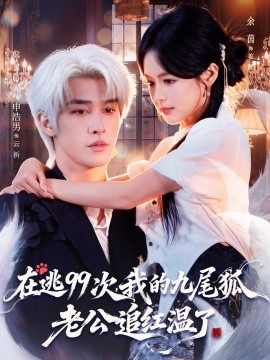 在逃99次，我的九尾狐老公追红温了
