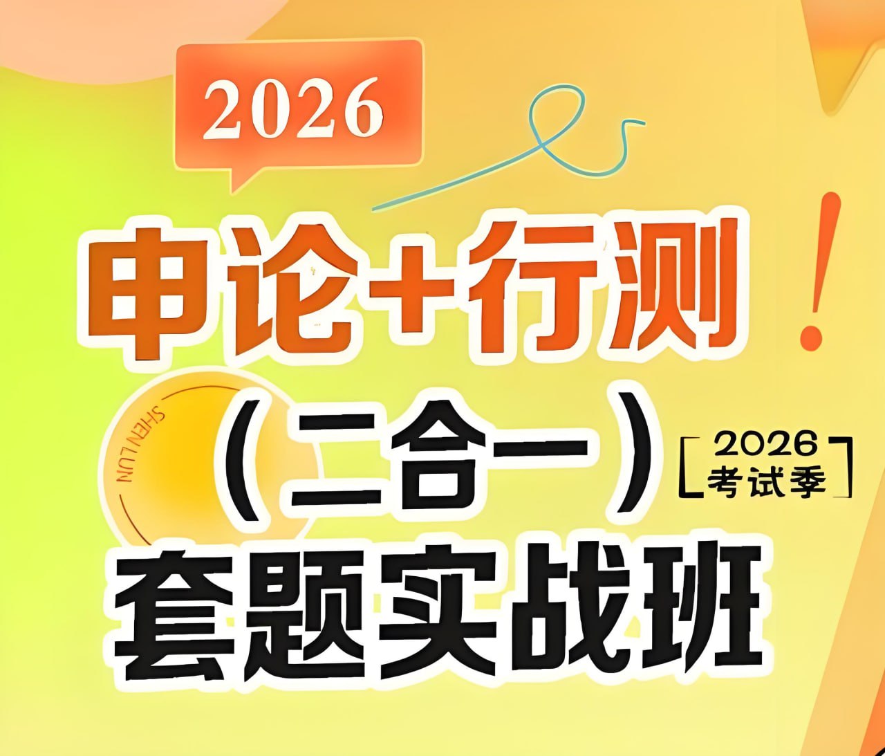 资源《初心公考《袁东团队·2026行测申论领跑营套题实战班》 (更至行测11)》的海报