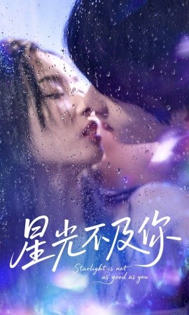 资源《星光不及你》的海报