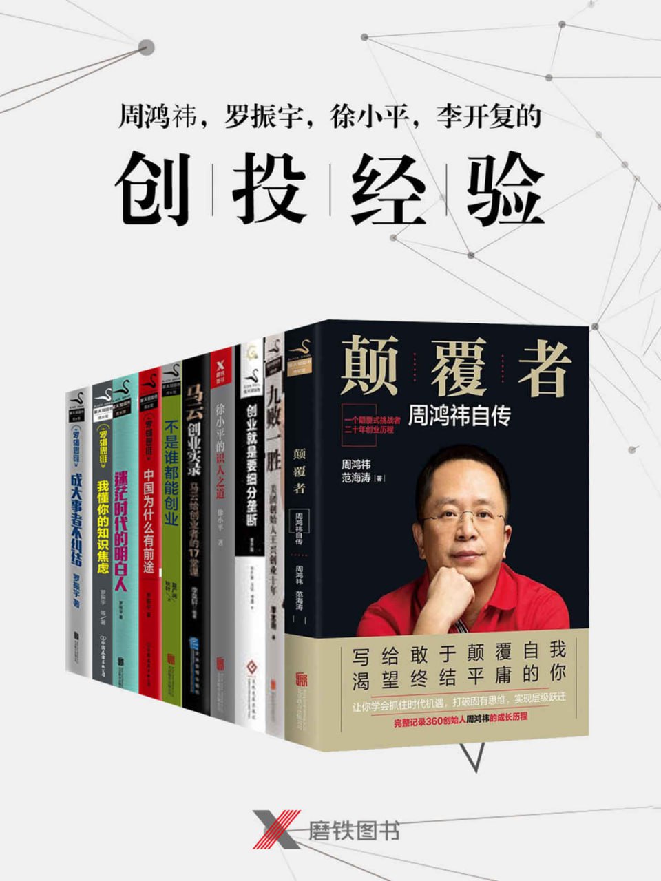 资源《周鸿祎、王兴、罗振宇、徐小平、李开复、马云的创投经验 [﻿套装合集] [pdf+全格式]》的海报