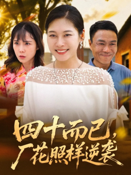 资源《四十而已，厂花照样逆袭》的海报